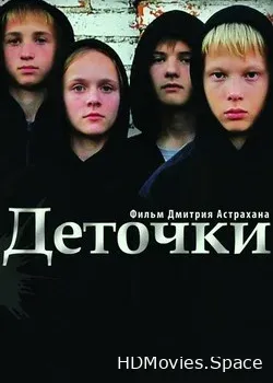 Деточки (2012)