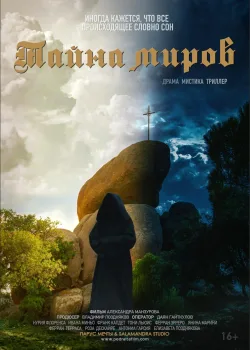 Тайна миров (2021)