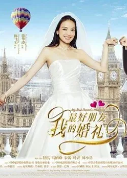 Свадьба лучшего друга (2016)