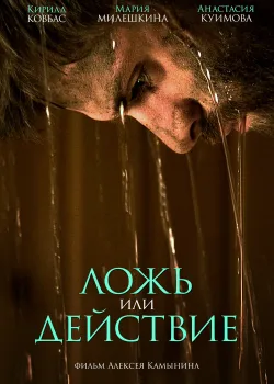 Ложь или действие (2017)