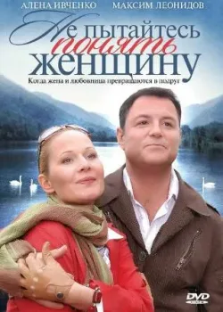 Не пытайтесь понять женщину (2008)