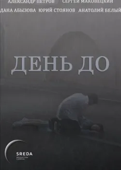 День до (2016)