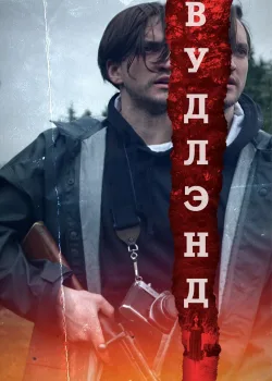 Леса (2018)