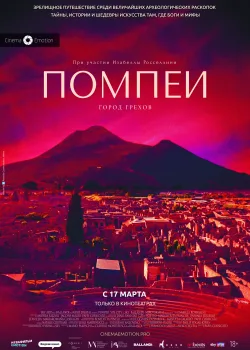 Помпеи: Город грехов (2021)