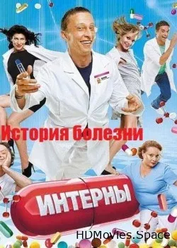 Интерны. История болезни (2012)