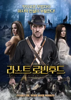 Легенда Карпат (2018)
