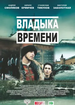 Владыка времени (2015)