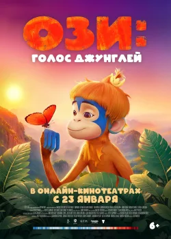 Ози: Голос джунглей (2023)