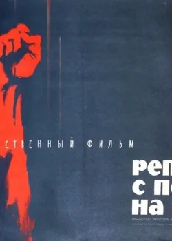 Репортаж с петлей на шее (1985)