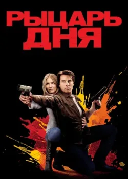 Рыцарь дня 2010