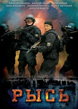 Рысь (2010)