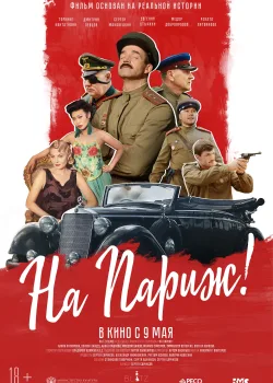 На Париж (2018)