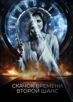 Петля судьбы (2021)