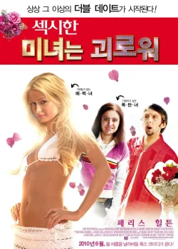 Красавица и уродина (2007)