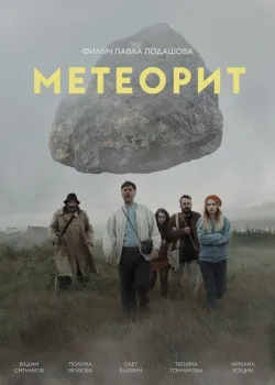 Метеорит (2020)