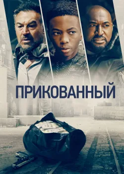 Прикованный (2020)