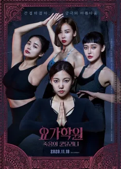 Йога 2: Убийственная кундалини (2020)