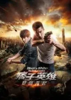 Чёрный и белый 2: Рассвет справедливости 3D (2014)