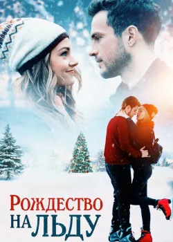 Рождество на льду 2020