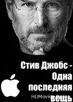 Стив Джобс - Одна последняя вещь (2011)