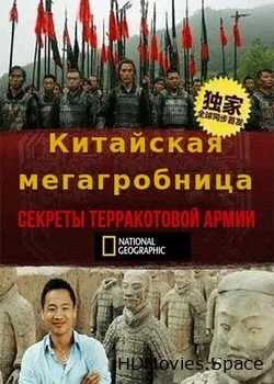 NG: Китайская мегагробница. Секреты терракотовой армии (2018)