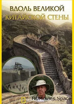 NG. Вдоль Великой Китайской стены (2011)