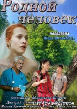 Родной человек (2013)