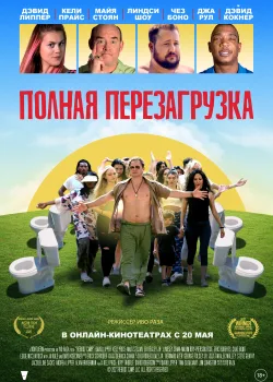 Лагерь перезагрузки (2020)