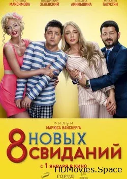 8 новых свиданий (2014)