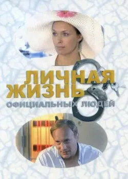 Личная жизнь официальных людей (2003)