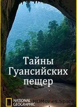 National Geographic: Тайны Гуансийских пещер (2012)