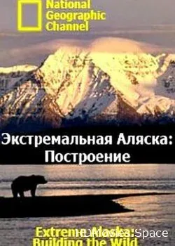 National Geographic. Экстремальная Аляска: Построение (2007)