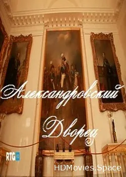 Александровский Дворец (2012)