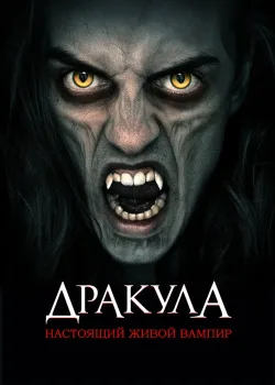 Дракула: Первый живой вампир (2022)