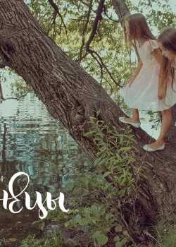 Близнецы (2018)