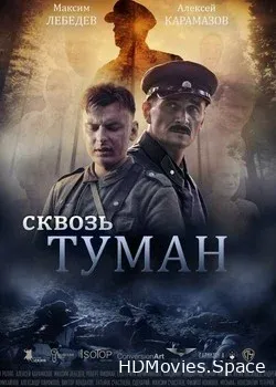 Сквозь туман (2015)