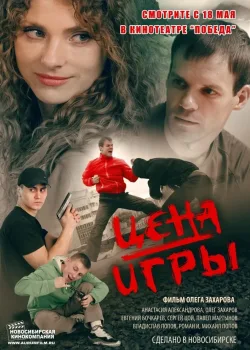 Цена игры (2014)