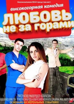 Любовь не за горами		 (2016)