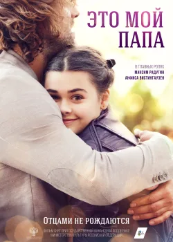Это мой папа (2017)