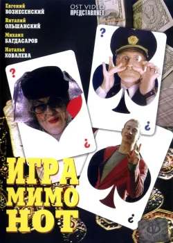 Игра мимо нот (2005)