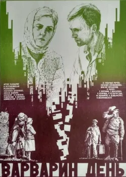 Варварин день (1982)