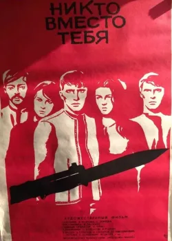 Никто вместо тебя	 (1976)