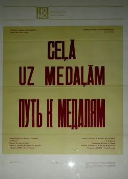 Путь к медалям (1980)
