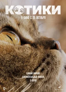Котики (2022)