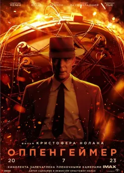 Оппенгеймер (2023)
