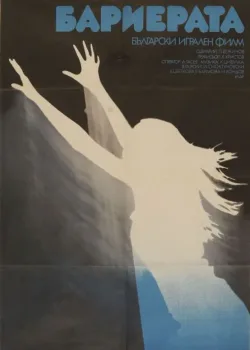 Бариерата (1979)