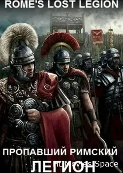 History Channel. Пропавший римский легион (2011)