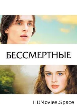 Бессмертные 2002