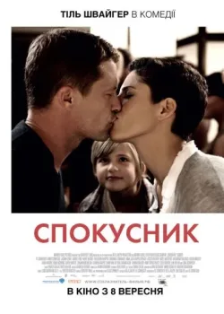 Соблазнитель (2011)
