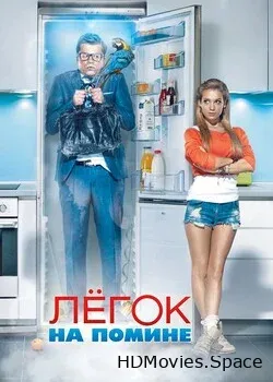 Легок на помине (2014)